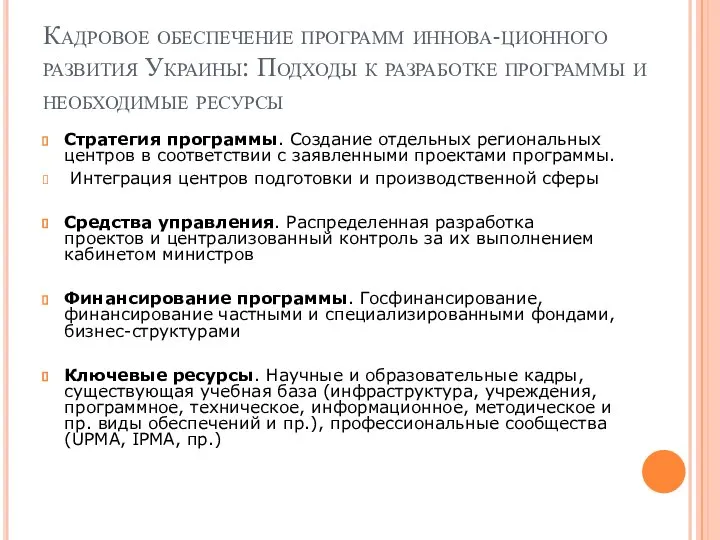 Кадровое обеспечение программ иннова-ционного развития Украины: Подходы к разработке программы и