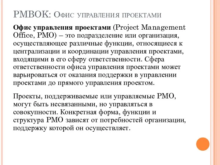 PMBOK: Офис управления проектами Офис управления проектами (Project Management Office, PMO)