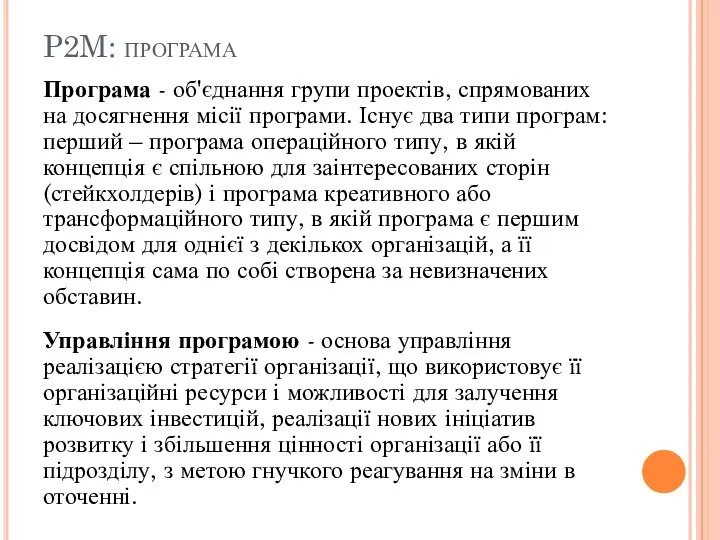 P2M: програма Програма - об'єднання групи проектів, спрямованих на досягнення місії