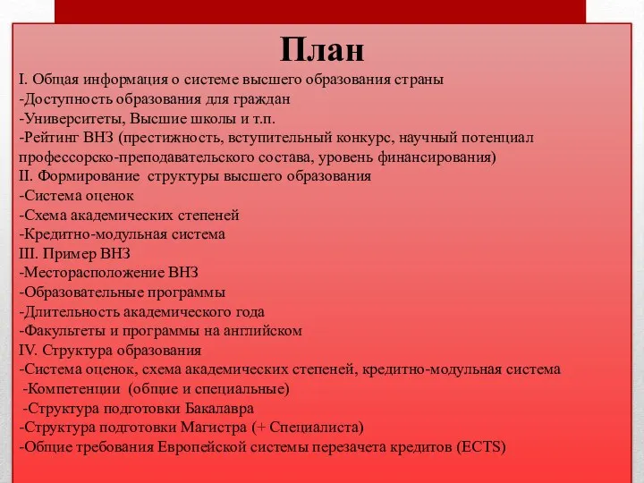 План I. Общая информация о системе высшего образования страны -Доступность образования