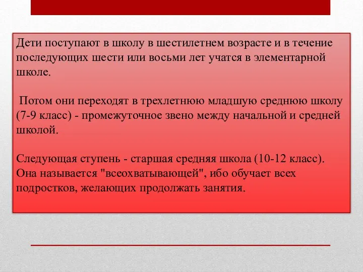 Дети поступают в школу в шестилетнем возрасте и в течение последующих