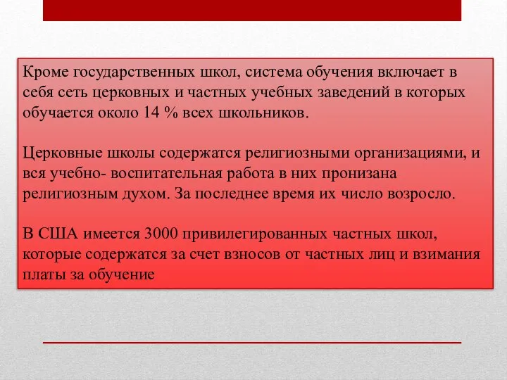 Кpоме госудаpственных школ, система обучения включает в себя сеть церковных и