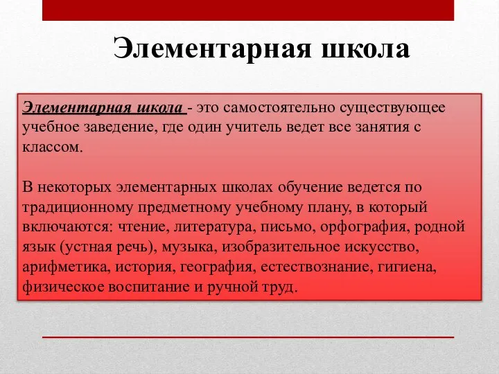 Элементарная школа Элементарная школа - это самостоятельно существующее учебное заведение, где