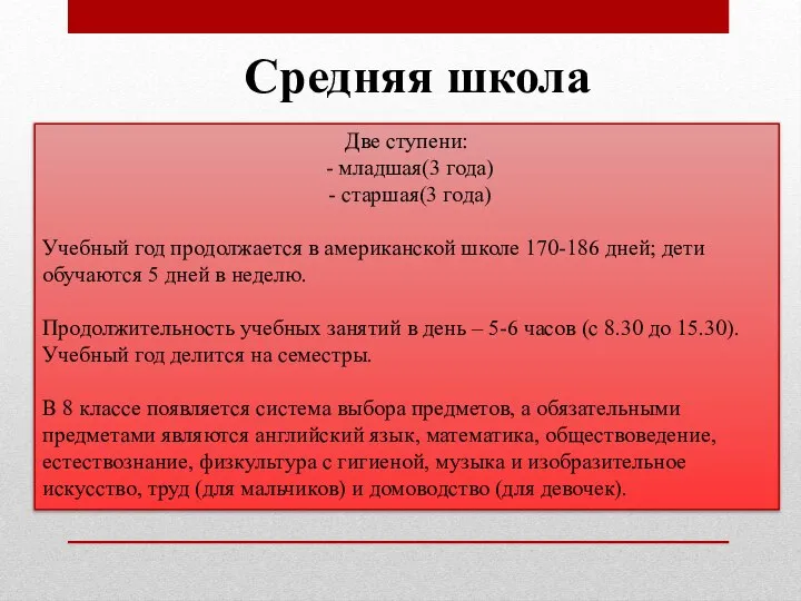 Средняя школа Две ступени: - младшая(3 года) - старшая(3 года) Учебный