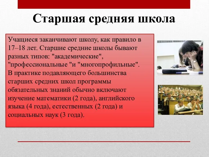 Старшая средняя школа Учащиеся заканчивают школу, как правило в 17–18 лет.