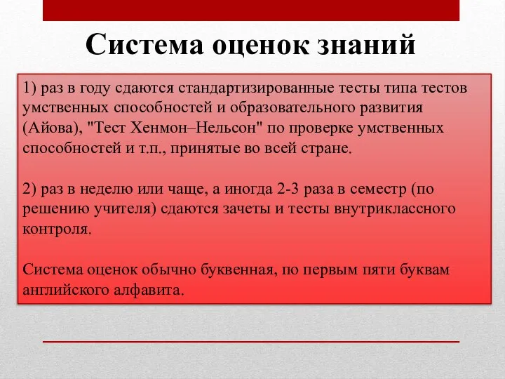 Система оценок знаний 1) раз в году сдаются стандартизированные тесты типа