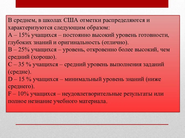 В среднем, в школах США отметки распределяются и характеризуются следующим образом: