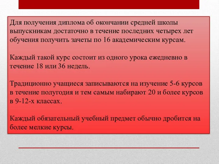 Для получения диплома об окончании средней школы выпускникам достаточно в течение