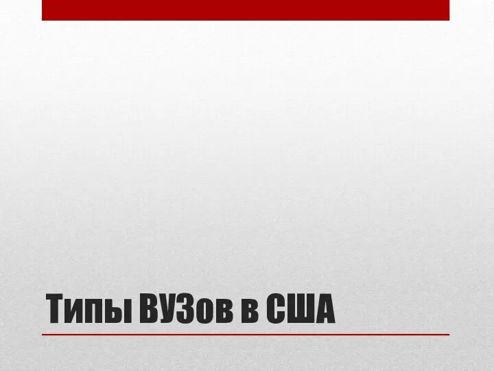 Типы ВУЗов в США