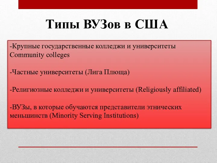 -Крупные государственные колледжи и университеты Community colleges -Частные университеты (Лига Плюща)