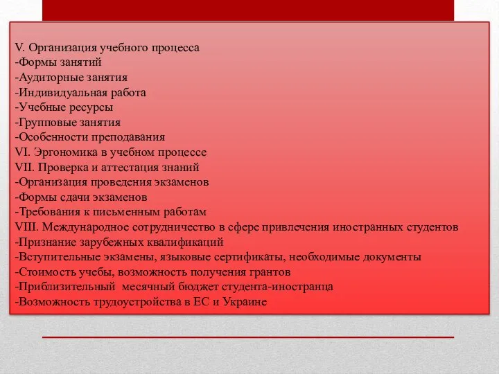 V. Организация учебного процесса -Формы занятий -Аудиторные занятия -Индивидуальная работа -Учебные