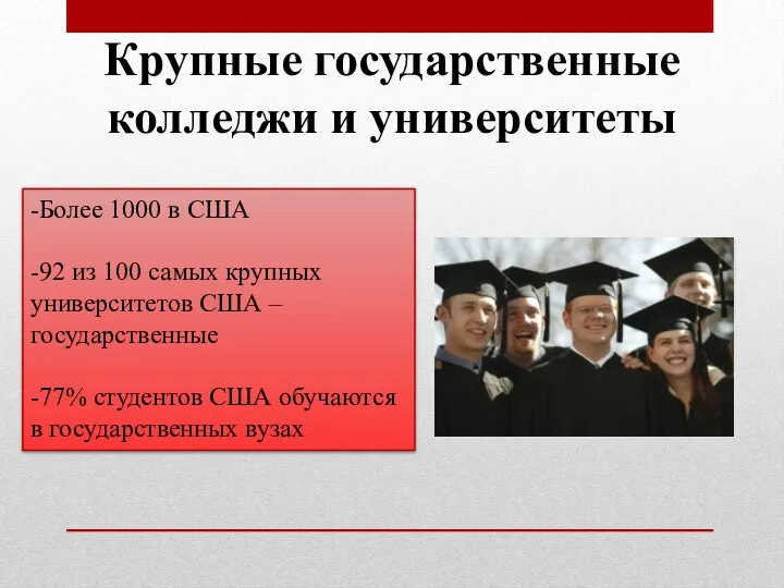 Крупные государственные колледжи и университеты -Более 1000 в США -92 из