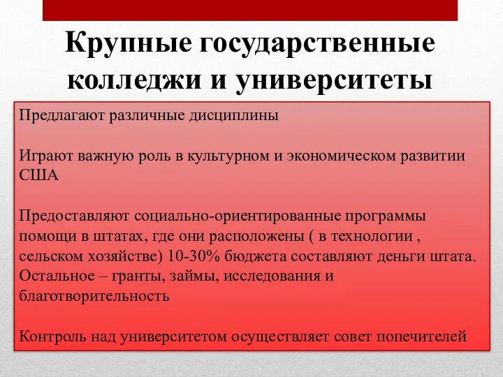 Крупные государственные колледжи и университеты Предлагают различные дисциплины Играют важную роль