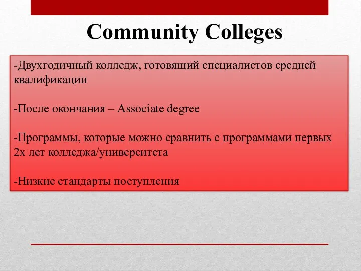 Community Colleges -Двухгодичный колледж, готовящий специалистов средней квалификации -После окончания –