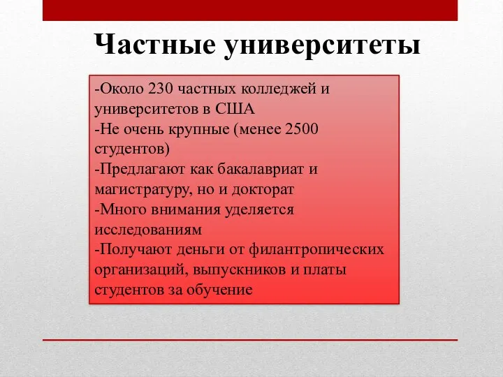 Частные университеты -Около 230 частных колледжей и университетов в США -Не