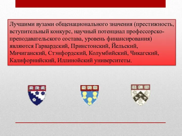 Лучшими вузами общенационального значения (престижность, вступительный конкурс, научный потенциал профессорско-преподавательского состава,