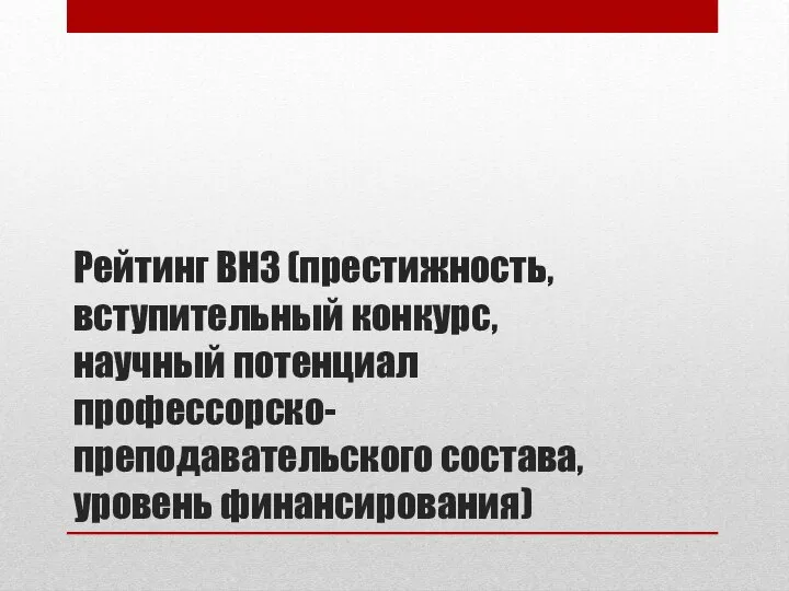 Рейтинг ВНЗ (престижность, вступительный конкурс, научный потенциал профессорско-преподавательского состава, уровень финансирования)