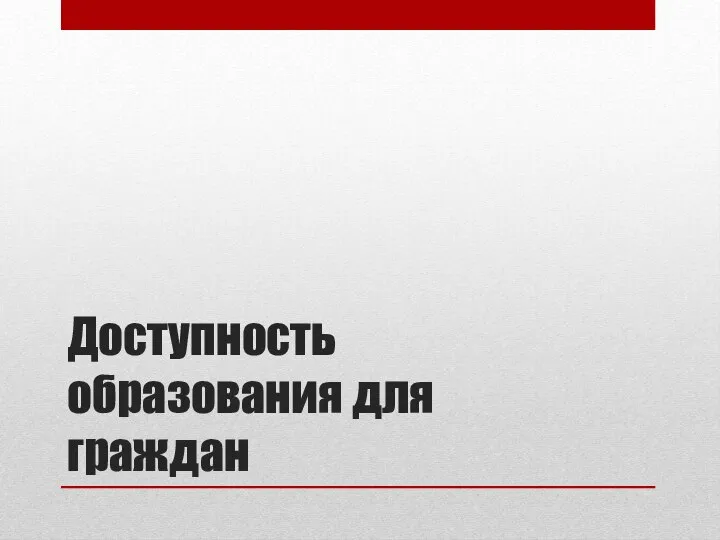 Доступность образования для граждан