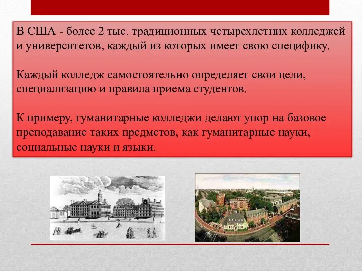 В США - более 2 тыс. традиционных четырехлетних колледжей и университетов,