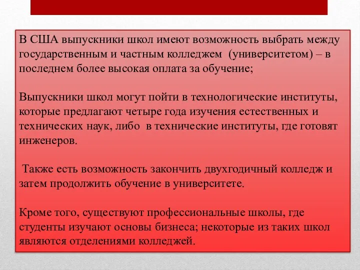 В США выпускники школ имеют возможность выбрать между государственным и частным