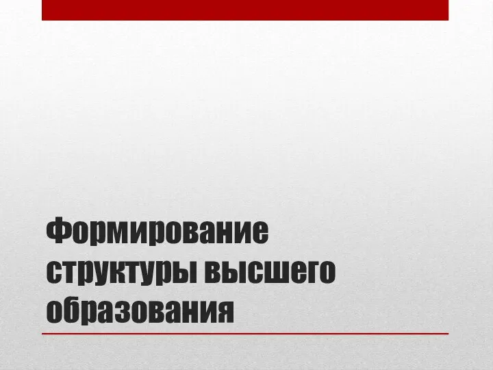 Формирование структуры высшего образования