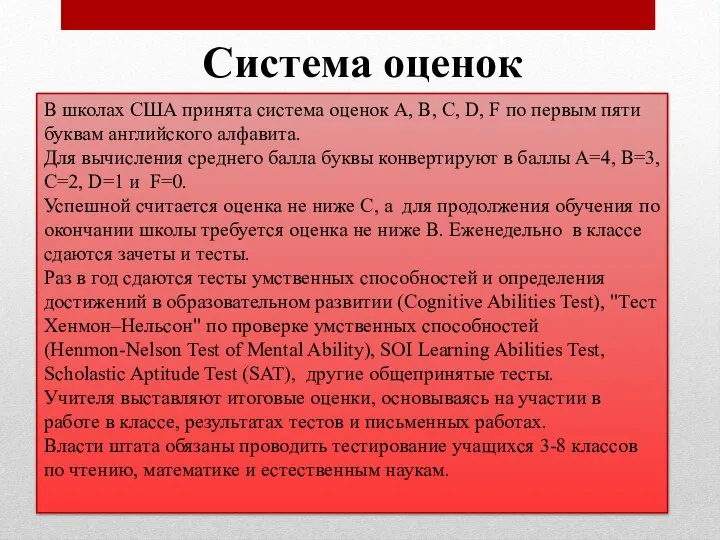 Система оценок В школах США принята система оценок A, B, C,