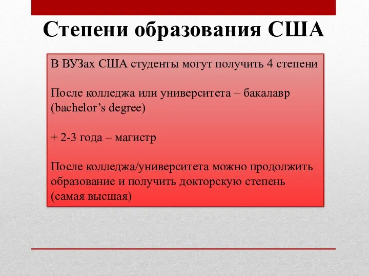 Степени образования США В ВУЗах США студенты могут получить 4 степени