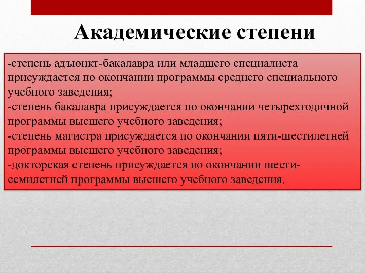 -степень адъюнкт-бакалавра или младшего специалиста присуждается по окончании программы среднего специального