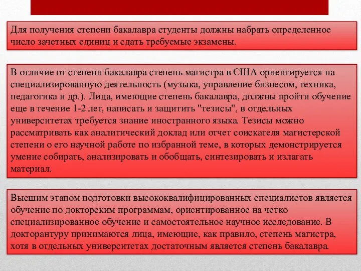 Для получения степени бакалавра студенты должны набрать определенное число зачетных единиц