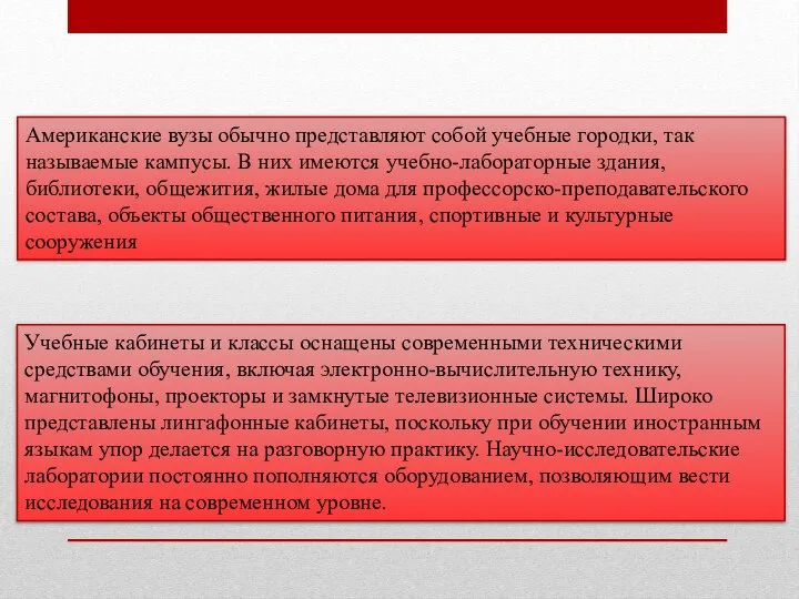 Американские вузы обычно представляют собой учебные городки, так называемые кампусы. В