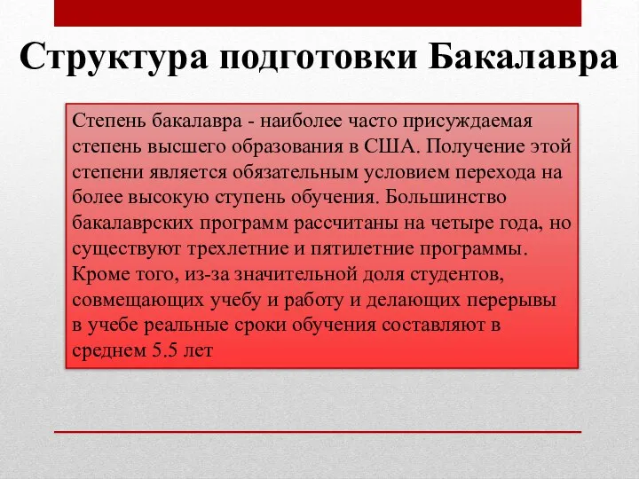 Структура подготовки Бакалавра Степень бакалавра - наиболее часто присуждаемая степень высшего