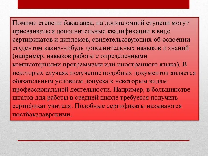 Помимо степени бакалавра, на додипломной ступени могут присваиваться дополнительные квалификации в