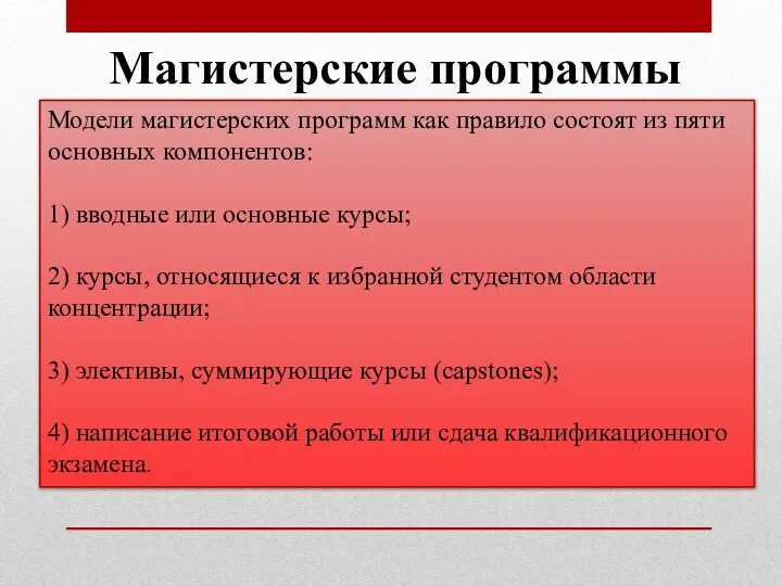 Магистерские программы Модели магистерских программ как правило состоят из пяти основных