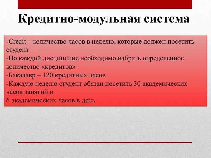 Кредитно-модульная система -Credit – количество часов в неделю, которые должен посетить