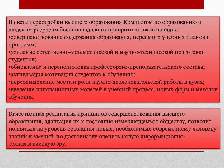 В свете перестройки высшего образования Комитетом по образованию и людским ресурсам