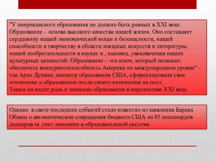 "У американского образования не должно быть равных в ХХI веке. Образование