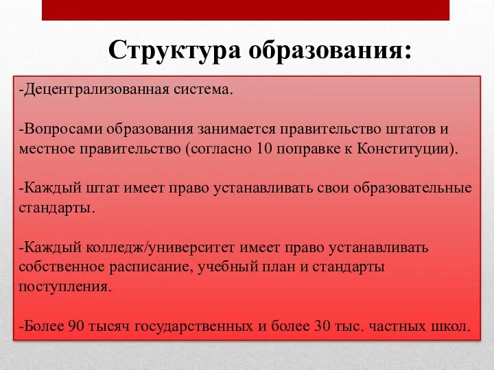 Структура образования: -Децентрализованная система. -Вопросами образования занимается правительство штатов и местное