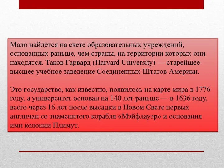 Мало найдется на свете образовательных учреждений, основанных раньше, чем страны, на