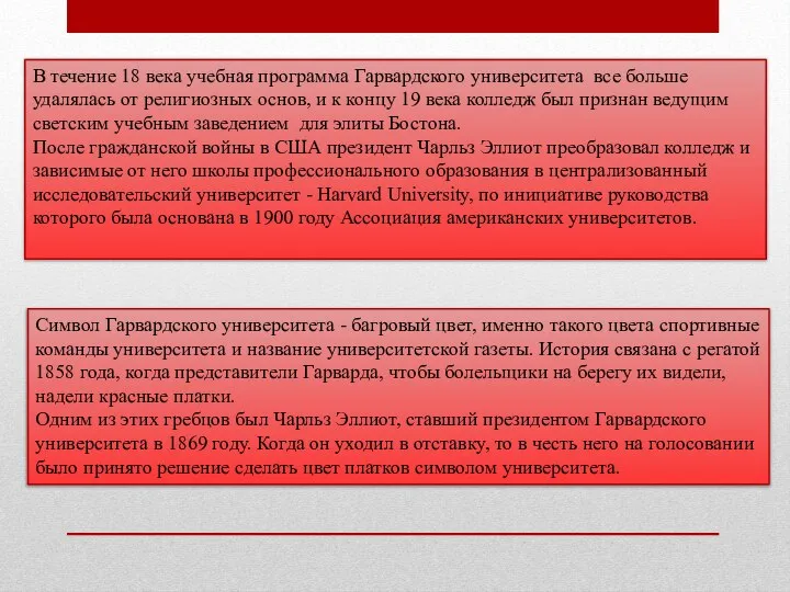 Символ Гарвардского университета - багровый цвет, именно такого цвета спортивные команды