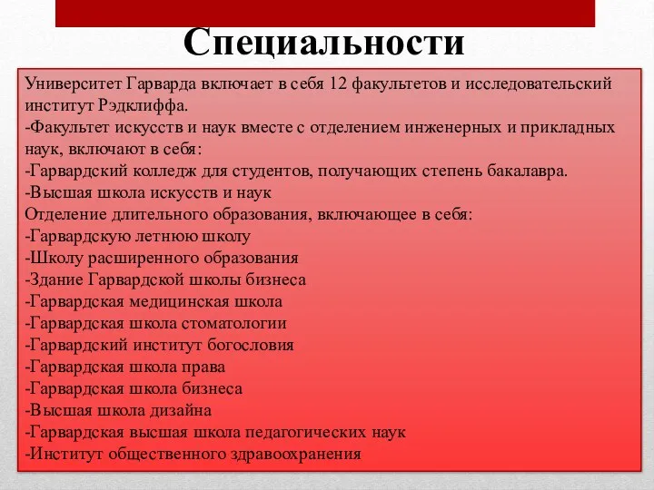 Специальности Университет Гарварда включает в себя 12 факультетов и исследовательский институт