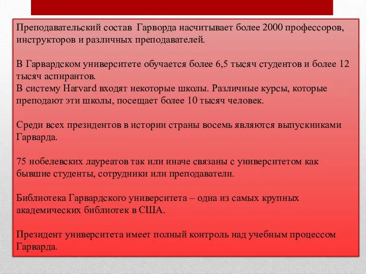 Преподавательский состав Гарворда насчитывает более 2000 профессоров, инструкторов и различных преподавателей.