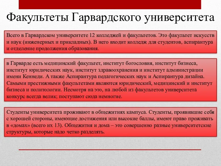 Факультеты Гарвардского университета Всего в Гарвардском университете 12 колледжей и факультетов.