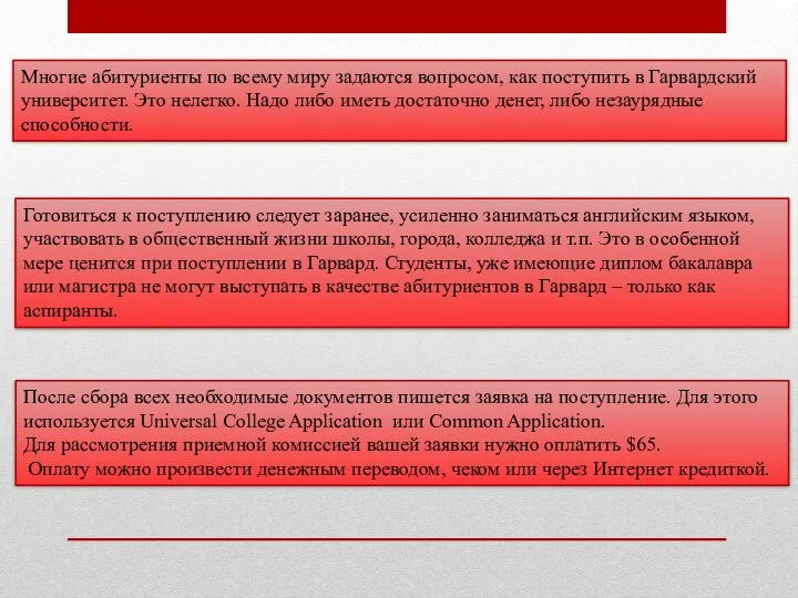 Многие абитуриенты по всему миру задаются вопросом, как поступить в Гарвардский