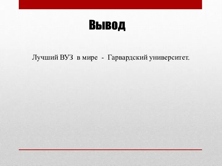 Вывод Лучший ВУЗ в мире - Гарвардский университет.