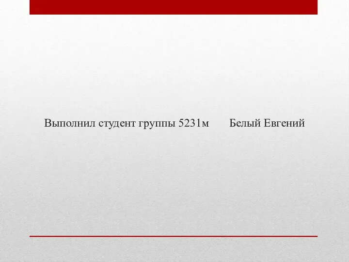 Выполнил студент группы 5231м Белый Евгений