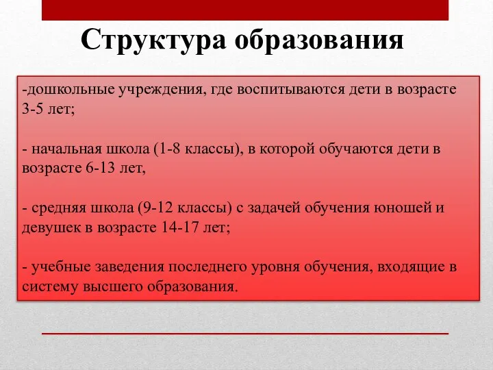 -дошкольные учреждения, где воспитываются дети в возрасте 3-5 лет; - начальная