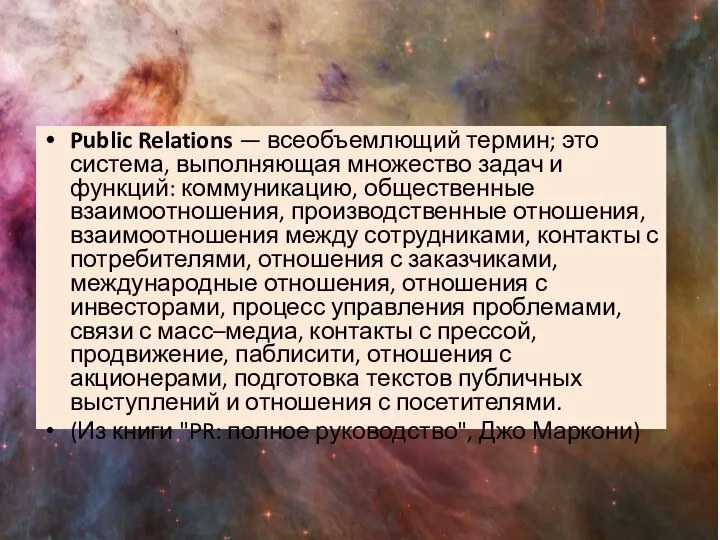 Public Relations — всеобъемлющий термин; это система, выполняющая множество задач и