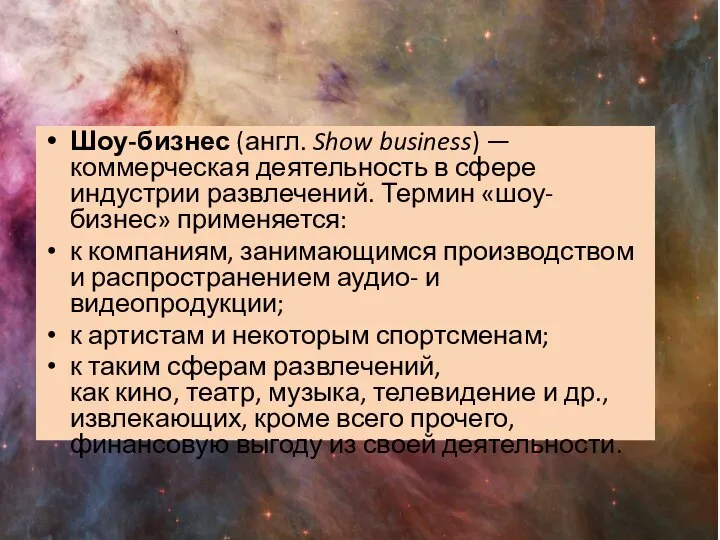 Шоу-бизнес (англ. Show business) — коммерческая деятельность в сфере индустрии развлечений.