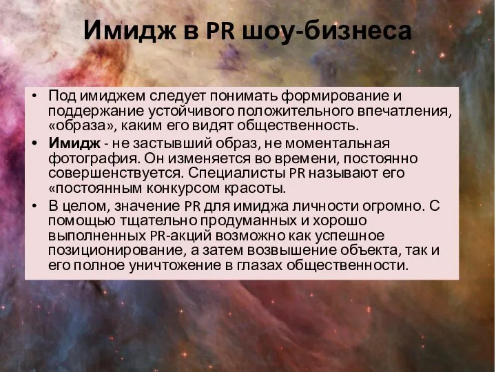 Имидж в PR шоу-бизнеса Под имиджем следует понимать формирование и поддержание