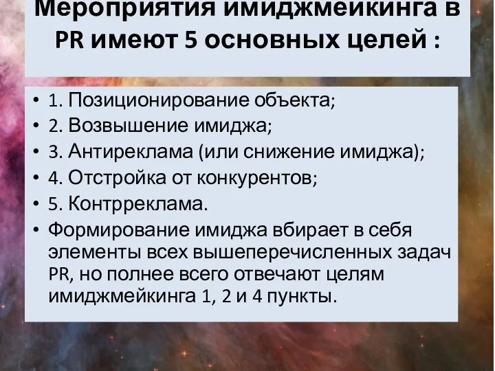 Мероприятия имиджмейкинга в PR имеют 5 основных целей : 1. Позиционирование